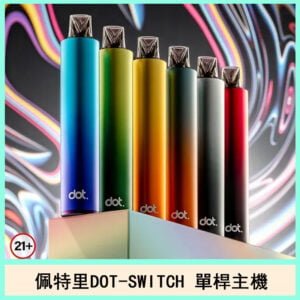 DOTMOD佩特里DOT SWITCH單桿主機電子煙拋棄式煙彈官網