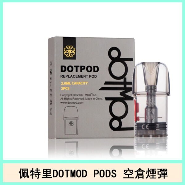 佩特里電子煙DOTMOD DOTPODS PRO空倉煙彈官網