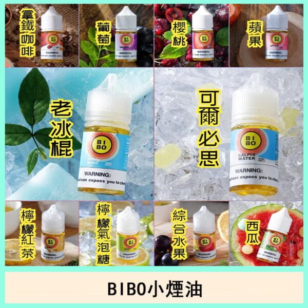 BIBO電子菸經典小煙油口味推薦官網