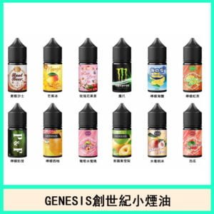 GENESIS創世紀電子菸小煙油口味推薦評價官網