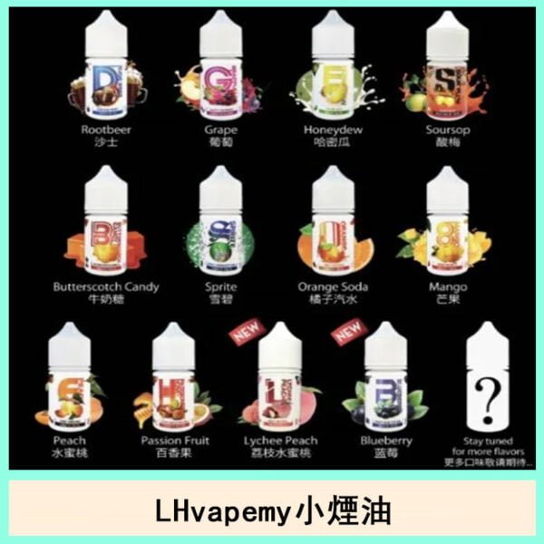 LH VAPEMY 酷涼麥根沙士小煙油口味推薦電子菸官網