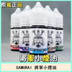 SAMURAI 將軍煙油電子菸口味推薦官網