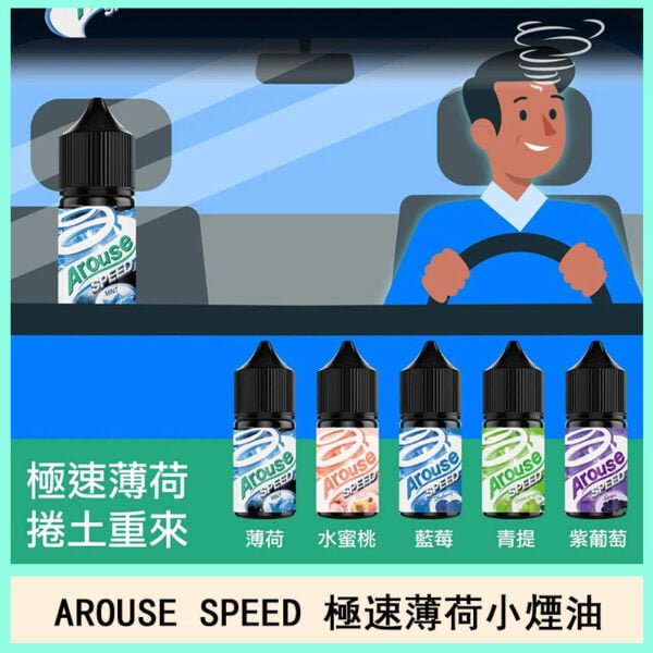 AROUSE SPEED 極速電子菸小煙油官網