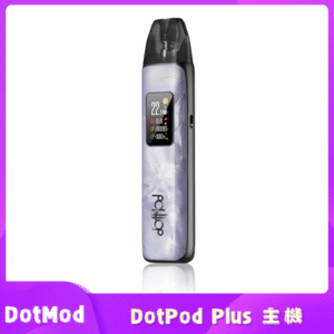 佩特里Dotmod Dotpod PLUS 主機丨電子煙主機煙彈空倉 薰衣草紫