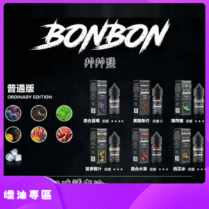 BONBON邦邦主機小煙油30ML 美國原裝進口水果系列