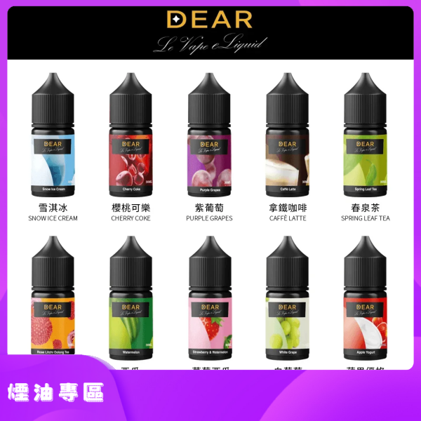 DEAR煙油30ml 小菸油系列|多重口味 精緻體驗 台灣現貨