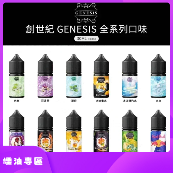 GENESIS創世紀電子煙小煙主機煙油30ml 兼容各類小型電子煙設備