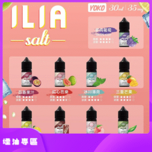 ILIA哩啞糖果果汁主機小煙油3.5%30ml 台灣現貨