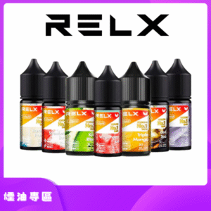 RELX悅刻正品原廠尼古丁鹽煙油 E-liquid-30ml-多口味