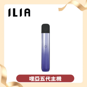 ILIA哩亞電子菸桿Ultra5代主機 通用四五代 relx6代煙彈
